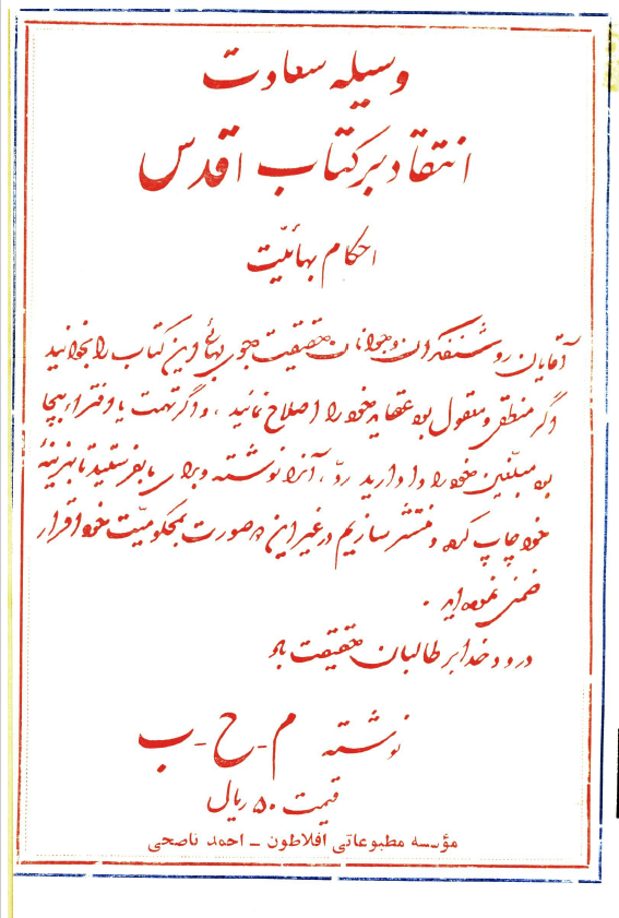 وسیله سعادت یا احکام بهائیت؛ انتقاد بر کتاب اقدس