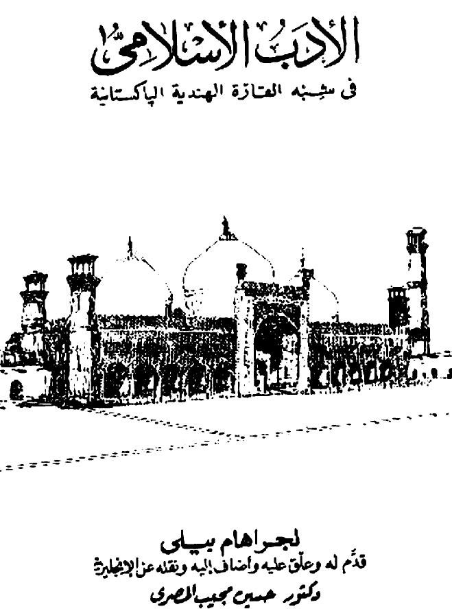 الادب الاسلامی فی شبه القاره الهندیه الپاکستانیه