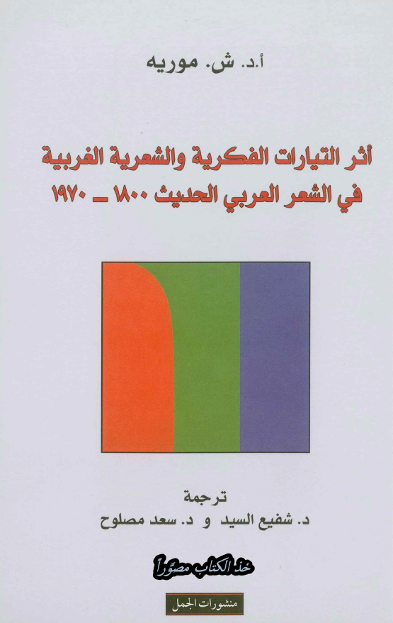 اثر التیارات الفکریه و الشعریه الغربیه فی الشعر العربی الحدیث 1800-1970