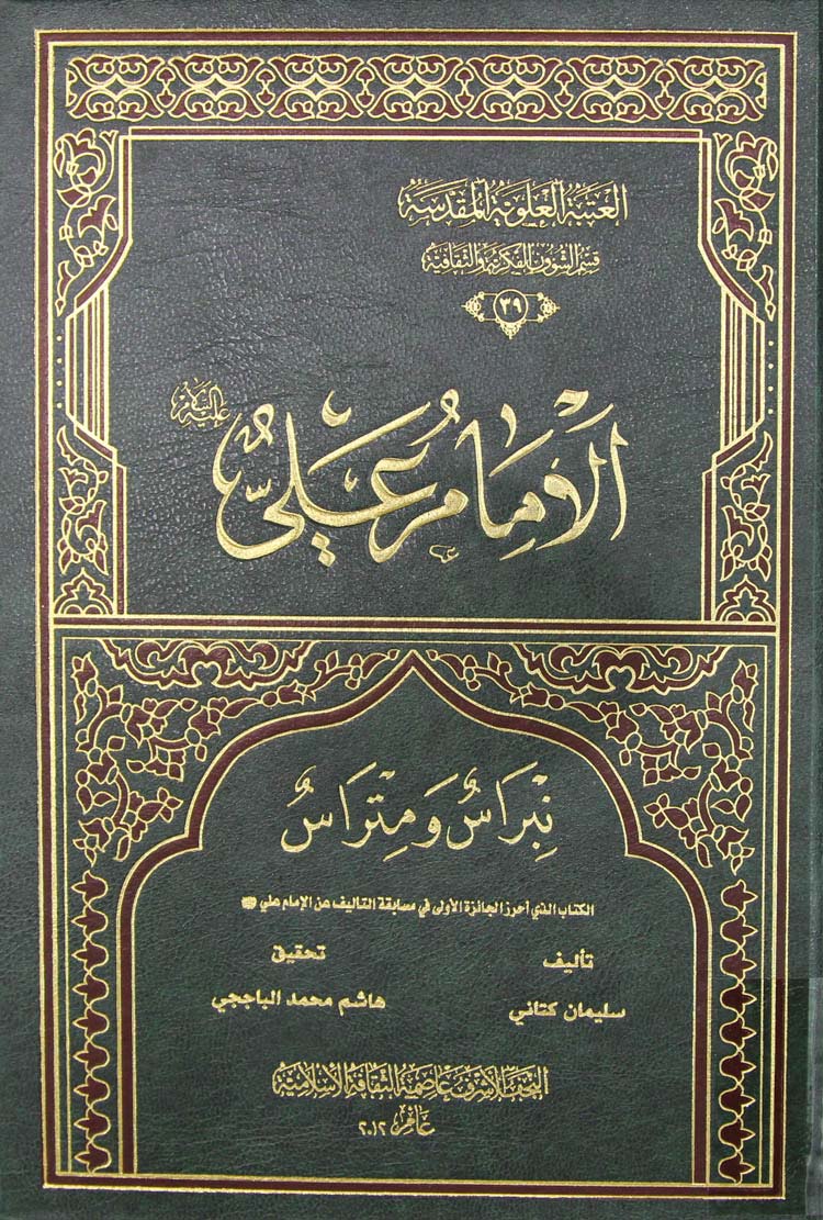 الامام علی (ع) نبراس و متراس