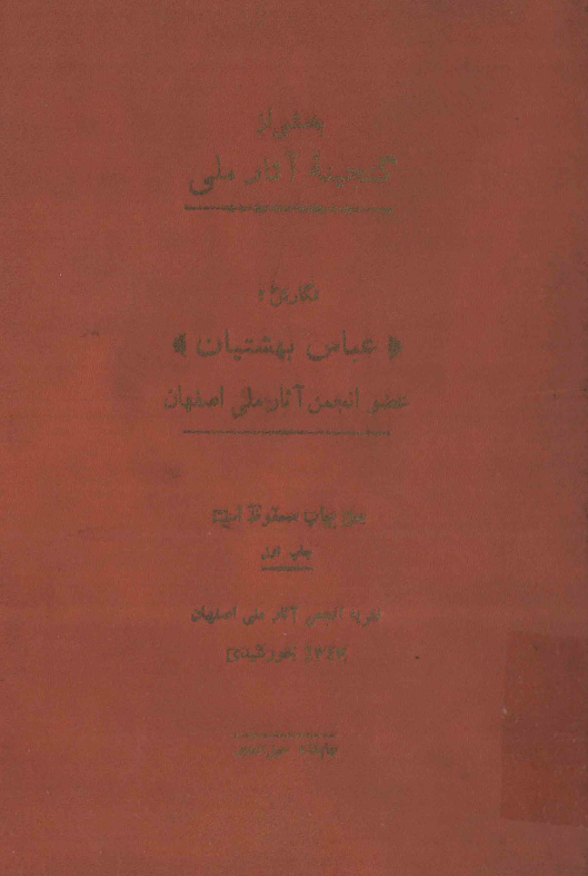 بخشي از گنجينه آثار ملي