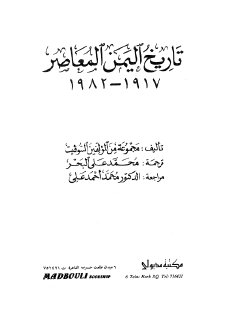 تاريخ اليمن المعاصر 1917 ـ 1982 