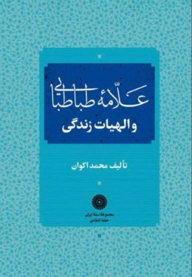 علامه طباطبایی و الهیات زندگی