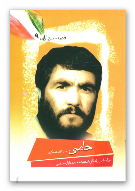 قصه سرداران 9: حامي: بر اساس زندگي شهيد محمد بابارستمي