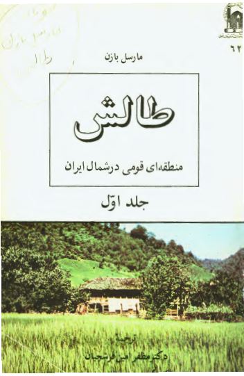 طالش: منطقه ای قومی در شمال ايران