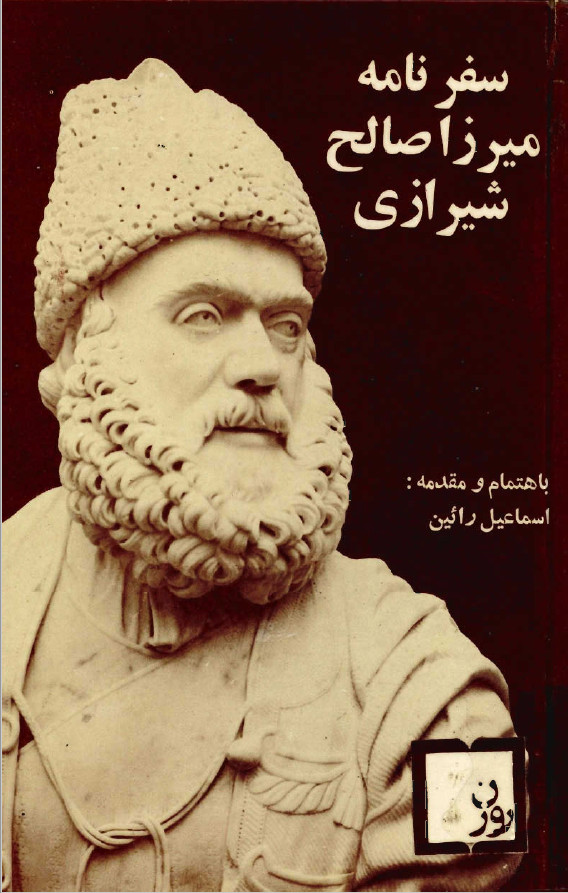 سفرنامه ميرزا صالح شيرازي