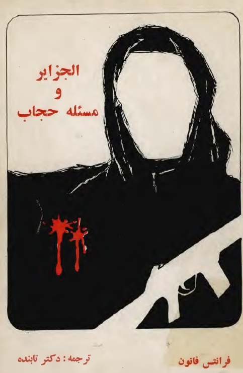 الجزاير و مسئله حجاب