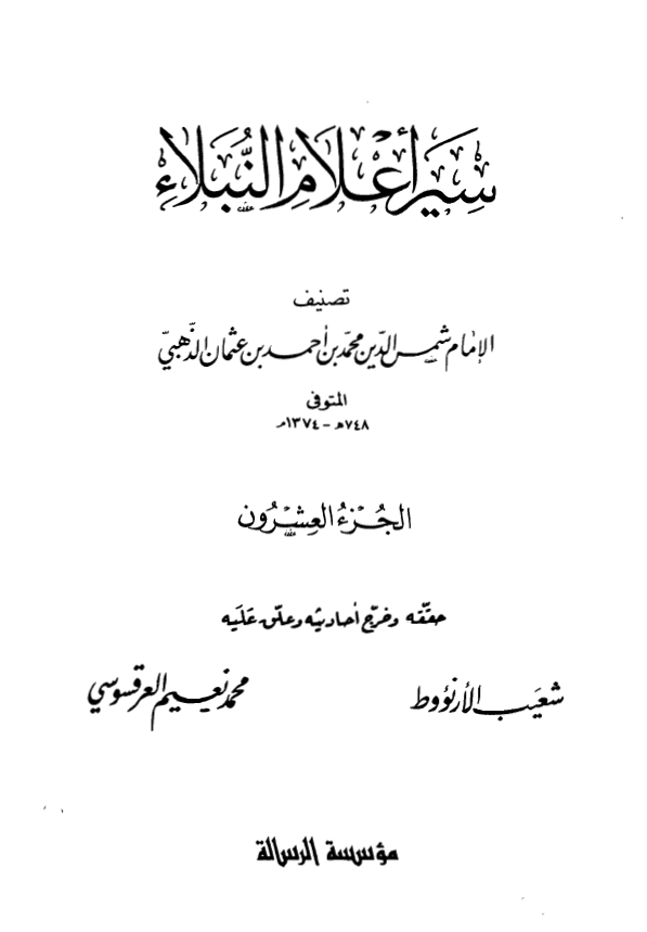 سير اعلام النبلاء