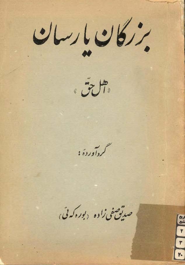 بزرگان يارسان