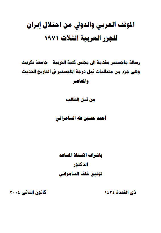 الموقف العربی و الدولی من احتلال ایران للجزر العربیه الثلاث 1971 (رساله الماجستیر)