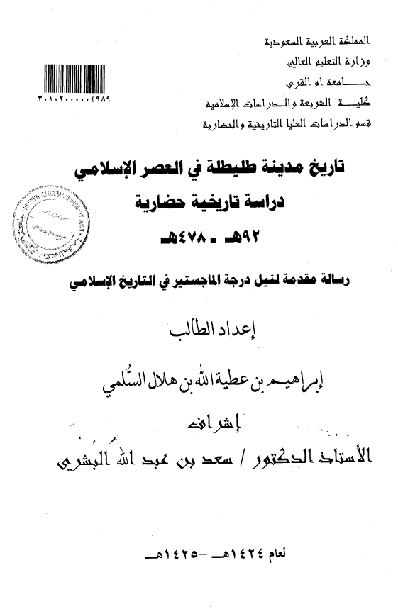 تاریخ مدینه طلیطله فی العصر الاسلامی؛ دراسه تاریخیه حضاریه 92-478 هـ (رساله الماجستیر)