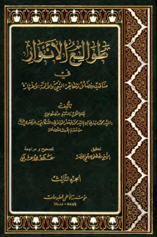 طوالع الانوار في مناقب و فضائل و معاجز النبی (ص) و الائمه الاطهار (ع)