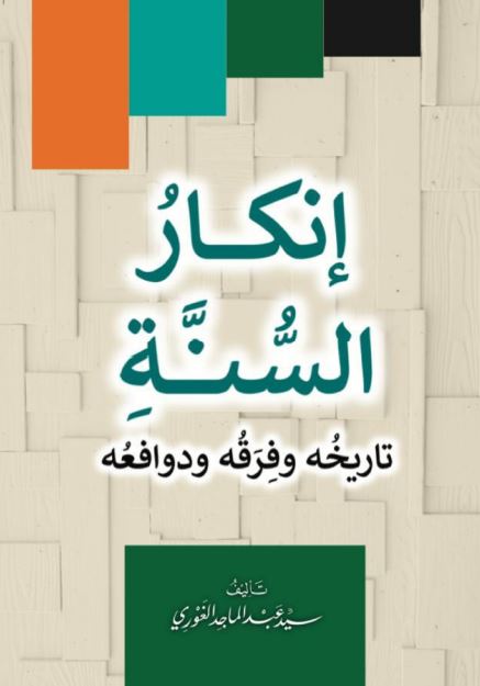 انکار السنه تاریخه و فرقه و دوافعه 
