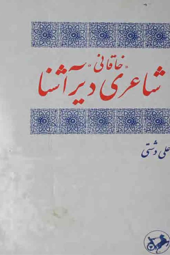 خاقانی شاعری دیر آشنا