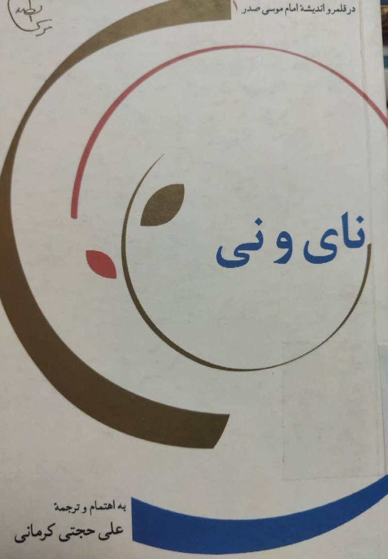 نای و نی
