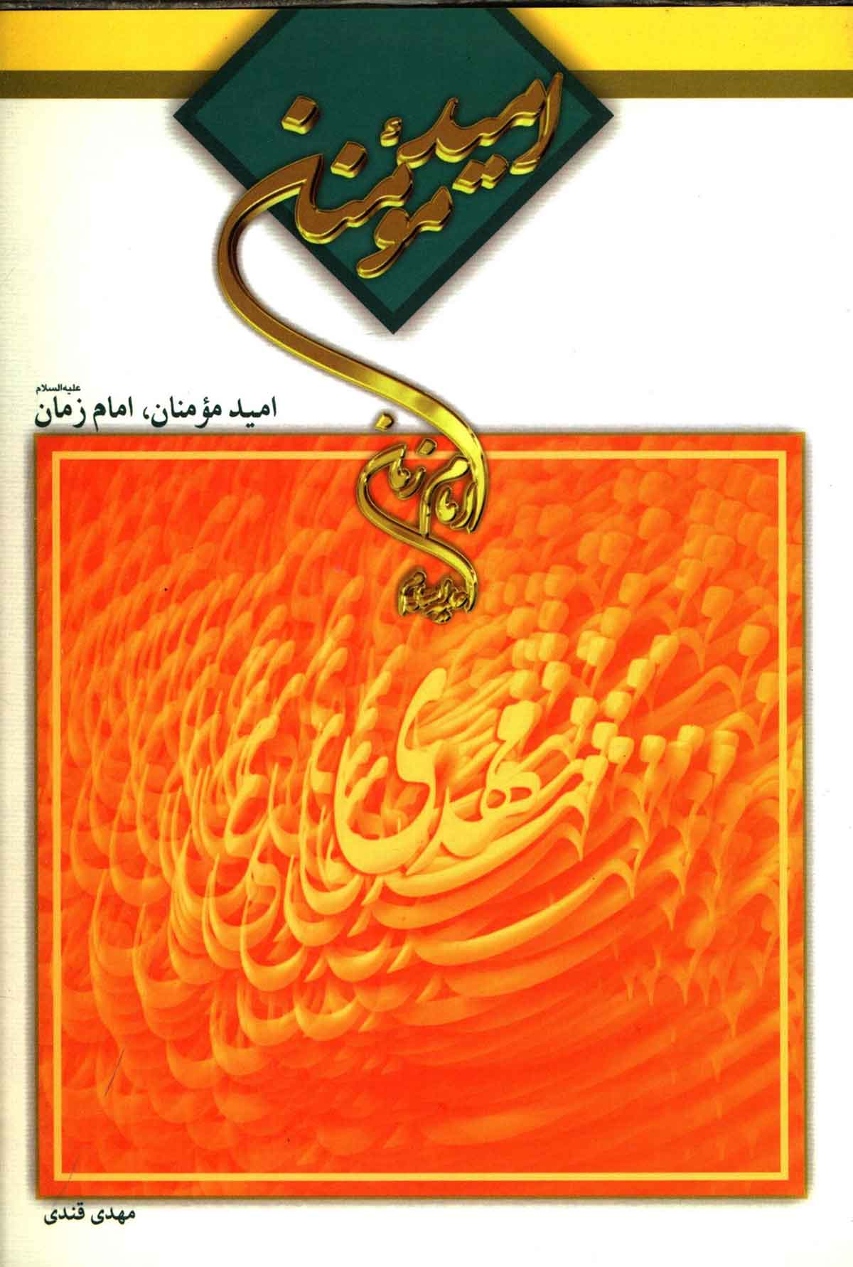 امید مومنان، امام زمان