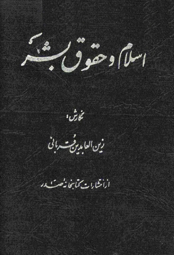 اسلام و حقوق بشر