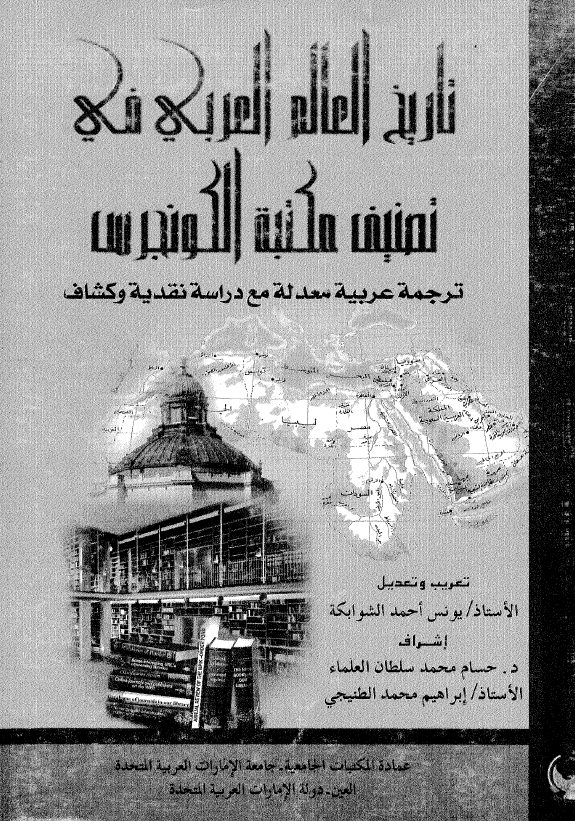 تاریخ العالم العربی فی تصنیف مکتبه الکونجرس (ترجمه عربیه معدله مع دراسه نقدیه و کشاف)