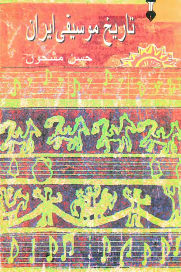 تاريخ موسيقی ايران