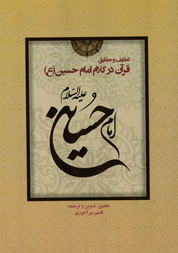 لطایف و حقایق قرآن در کلام امام حسین (ع)