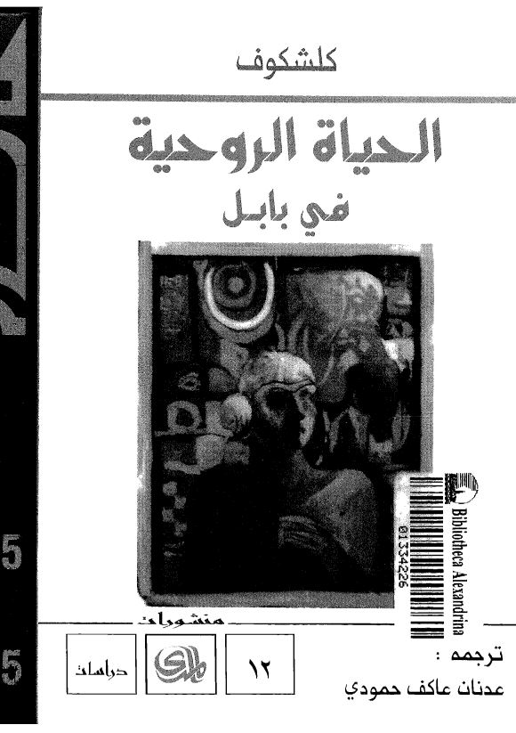 الحیاه الروحیه فی بابل