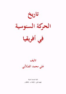 تاريخ الحركة السنوسية في افريقيا
