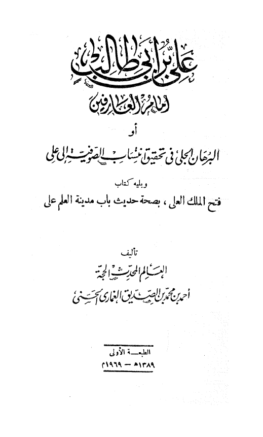 علی بن ابی طالب (ع) امام العارفين او البرهان الجلی فی تحقيق انتساب الصوفيه الی علی و يليه کتاب فتح الملک العلی، بصحه حديث باب مدينه العلم علی