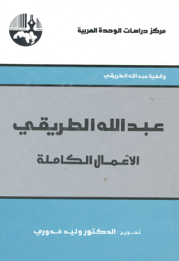 عبدالله الطریقی؛ الاعمال الکامله