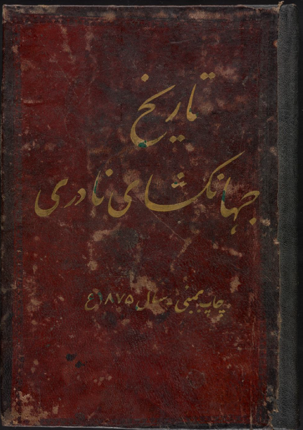 تاريخ جهانگشاي نادري