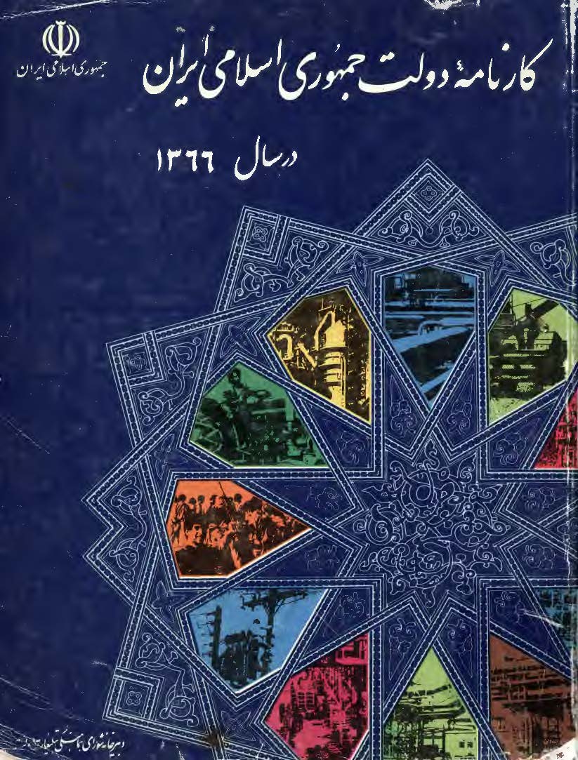 کارنامه دولت جمهوري اسلامي ايران در سال 1365