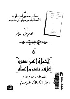 الحملة الفرنسية على مصر والشام تأليف المعلم نقولا الترك