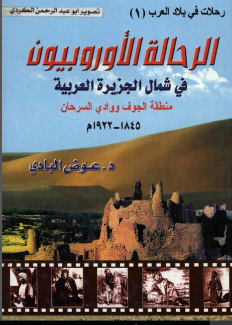 الرحالة الأوروبیون فی شمال الجزیرة العربیة؛ منطقة الجوف و وادی السرحان