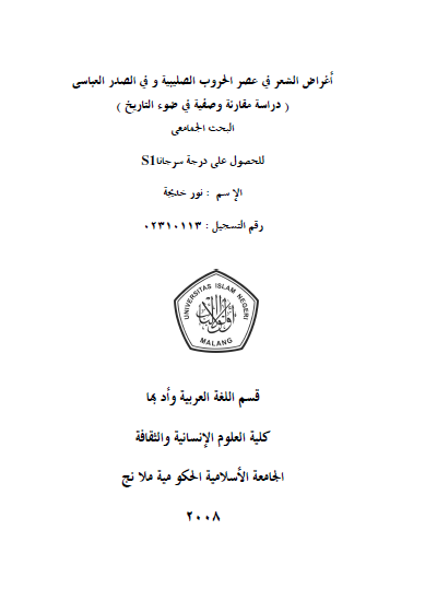 اغراض الشعر فی عصر الحروب الصلیبیه و فی الصدر العباسی؛ دراسه مقارنه وصفیه فی ضوء التاریخ (رساله سرجانا)