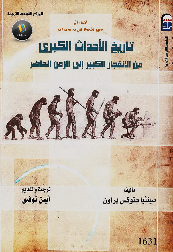 تاریخ الاحداث الکبری من الانفجار الکبیر الی الزمن الحاضر
