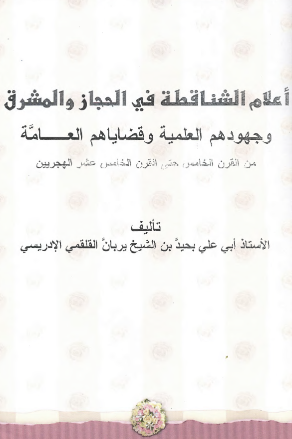 اعلام الشناقطه فی الحجاز و المشرق و جهودهم العلمیه و قضایاهم العامه من القرن الخامس حتی القرن الخامس عشر الهجریین