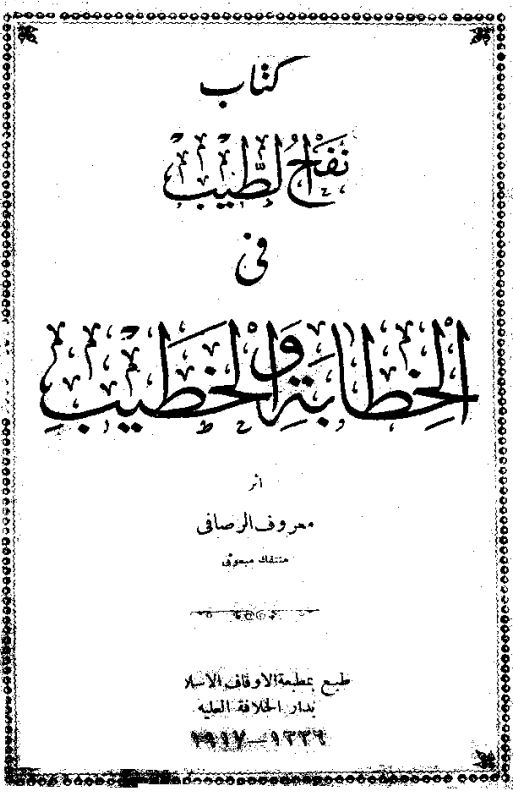 نفح الطیب فی الخطابه و الخطیب