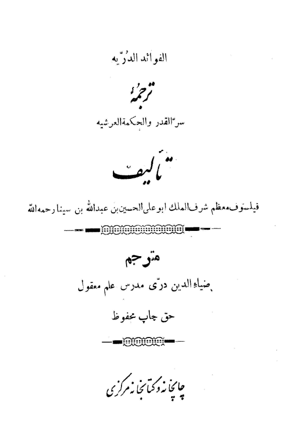 الفوائد الدریه ترجمه سر القدر و الحکمه العرشیه - رساله فیض الهی - رساله عشق