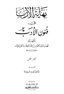 نهاية الأرب في فنون الأدب (1p)