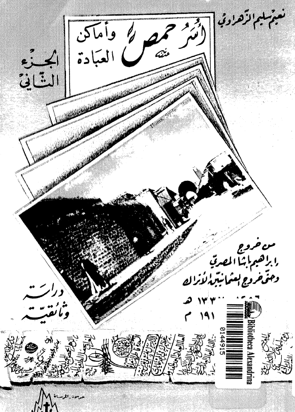 حمص (اسر و اماکن العباده)؛ دراسه وثائقیه من خروج ابراهیم باشا و حتی خروج الاتراک العثمانیین