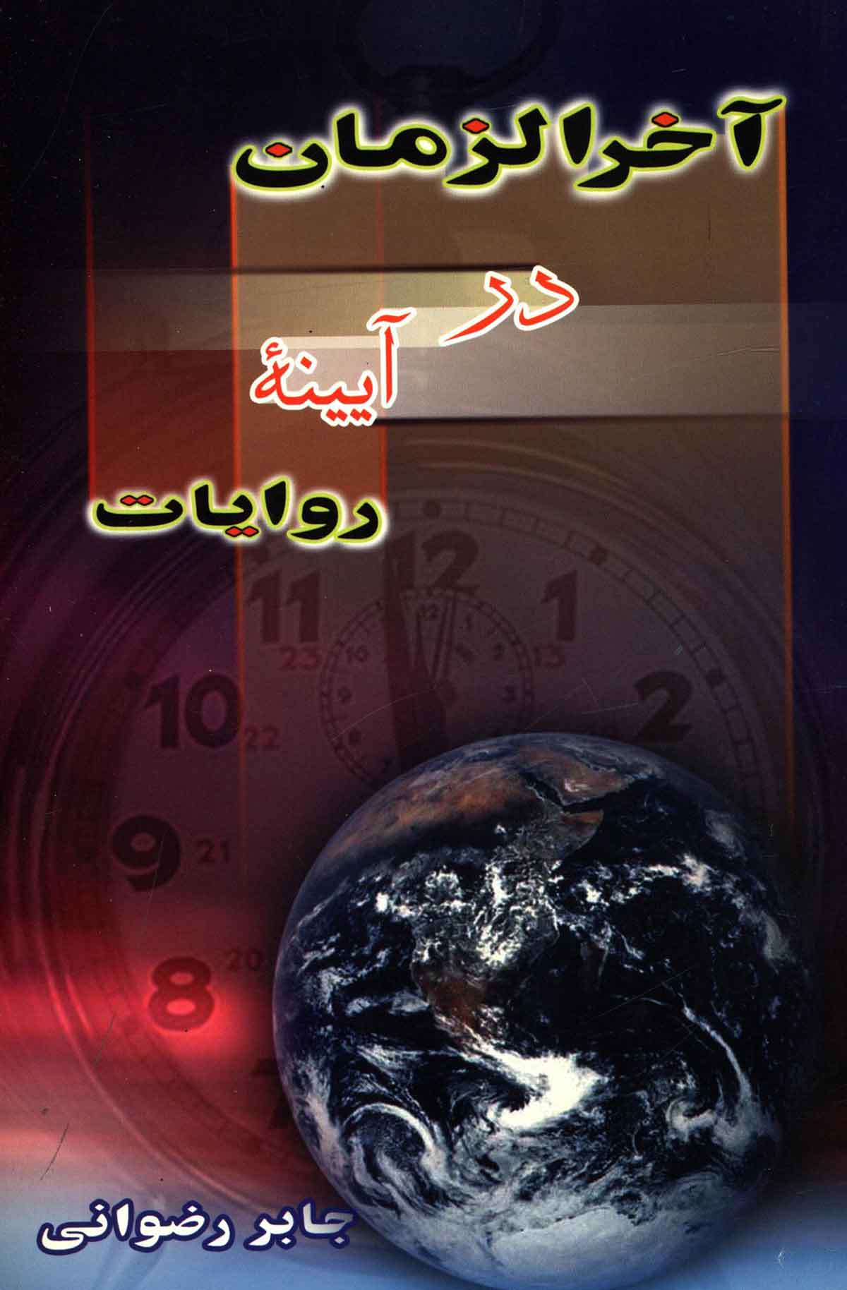 آخرالزمان در آیینه روایات