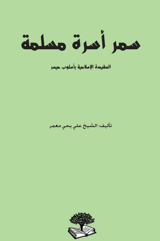 سمر اسره مسلمه؛ العقیده الاسلامیه باسلوب میسر