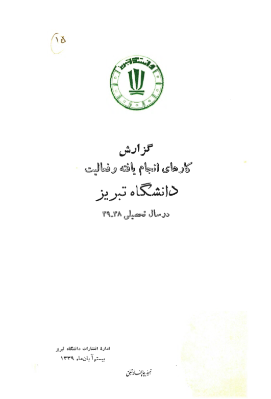گزارش کارهای انجام یافته و فعالیت دانشگاه تبریز در سال تحصیلی 38-39