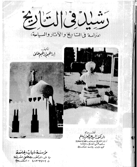 رشید فی التاریخ (دراسه فی التاریخ و الآثار و السیاحه)