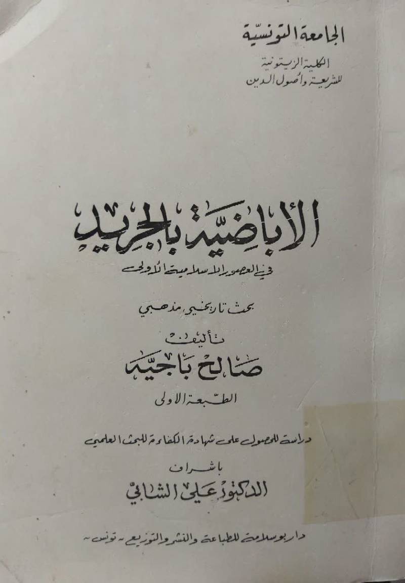 الاباضیه بالجرید فی العصور الاسلامیه الاولی: بحث تاریخی مذهبی