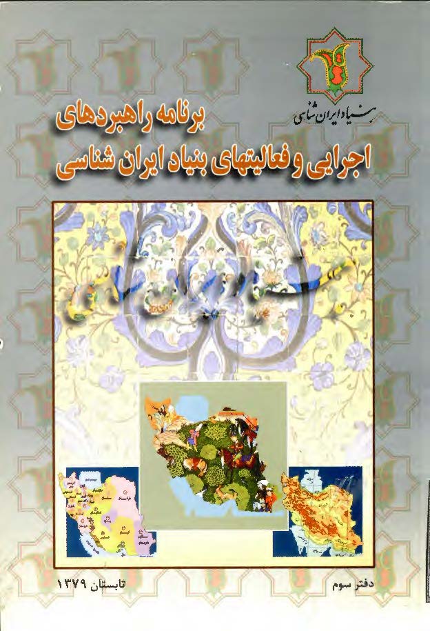 برنامه راهبردهاي اجرايي و فعاليتهاي بنياد ايران شناسي