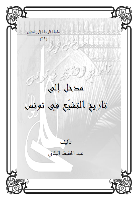 مدخل الی تاریخ التشیع فی تونس