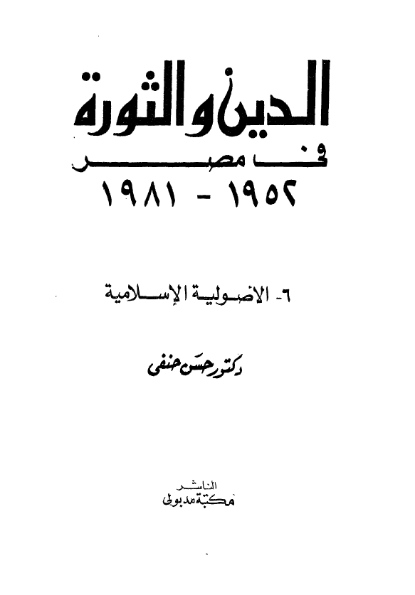 الدین و الثوره فی مصر 1952-1981؛ الاصولیه الاسلامیه