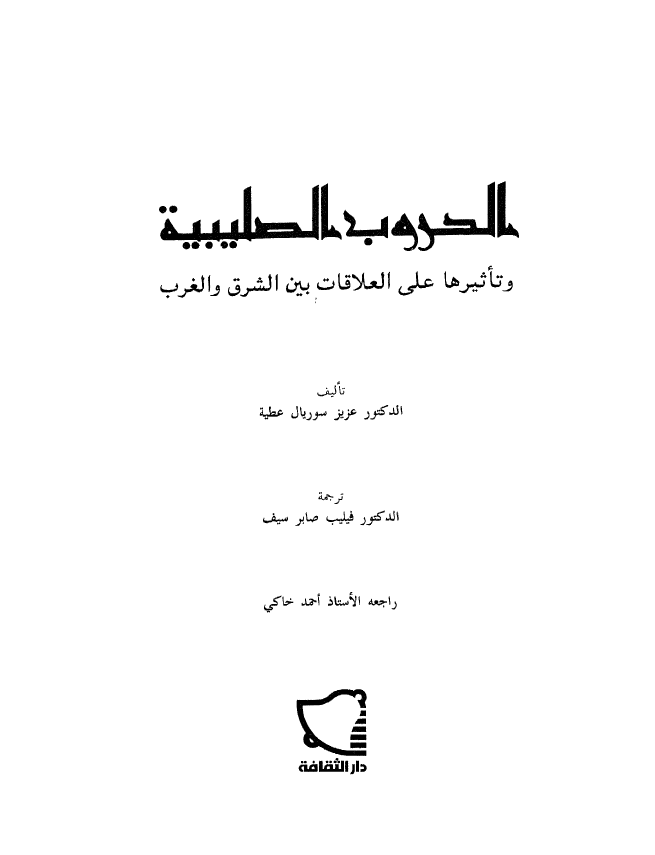 الحروب الصلیبیه و تاثیرها علی العلاقات بین الشرق و الغرب