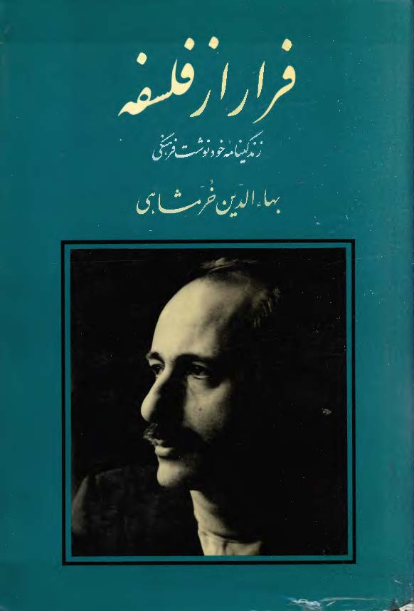 فرار از فلسفه