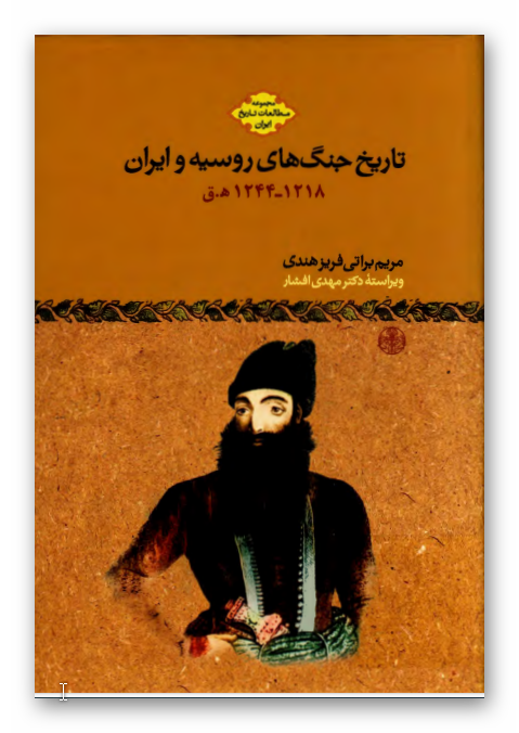 تاريخ جنگ های روسيه و ايران 1218 - 1244 قمری
